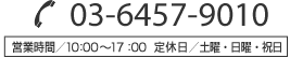 03-6457-9010　営業時間10:00～17:00　定休日　土曜・日曜・祝日